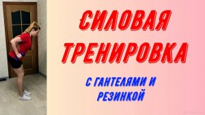 Силовая тренировка с гантелями и резинкой.