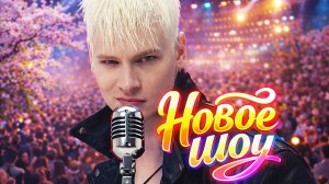 SHAMAN пообещал «беспрецедентное шоу» в первый весенний месяц