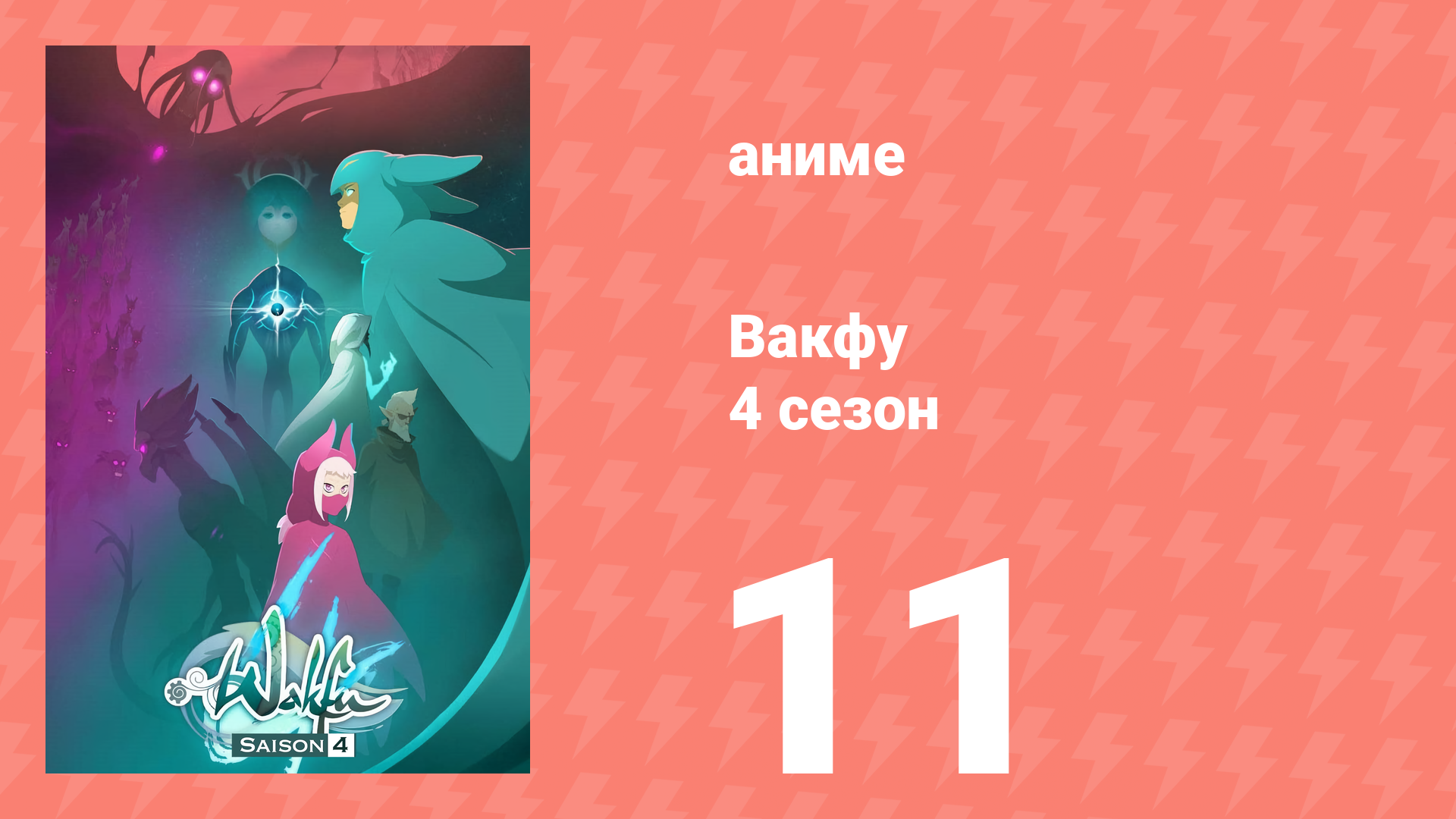 Вакфу 4 сезон 11 серия «Вместе» (аниме-сериал, 2024) смотреть онлайн
