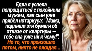 Жизненные Истории/Едва я успела попрощаться с покойным мужем, как сын уже привёл нотариуса: "Мама, п