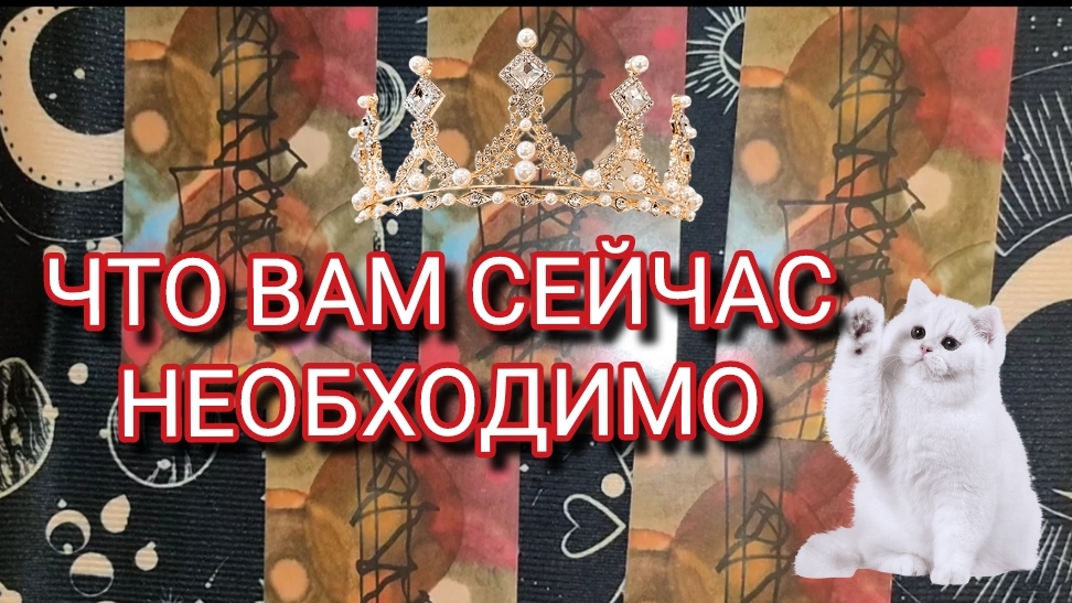 ЧТО ВАМ СЕЙЧАС НЕОБХОДИМО-ГАДАНИЕ ОНЛАЙН ✨ ПРЕДСКАЗАНИЕ НА КАРТАХ 🔮✨