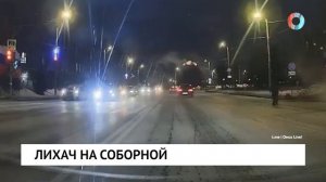 Лихач на Соборной