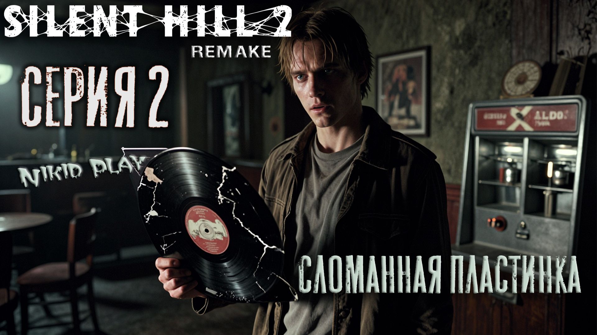 Silent Hill 2 Remake серия 2 смотреть онлайн