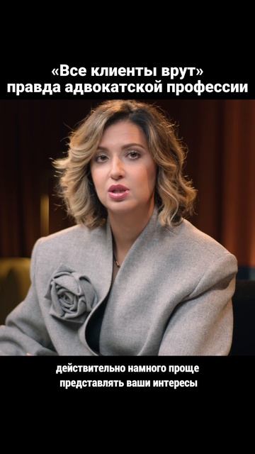 Клиенты всегда врут своим адвокатам. Зачем?