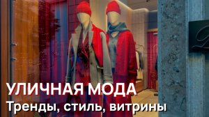 Уличная мода - тренды, стиль, витрины, Милан
