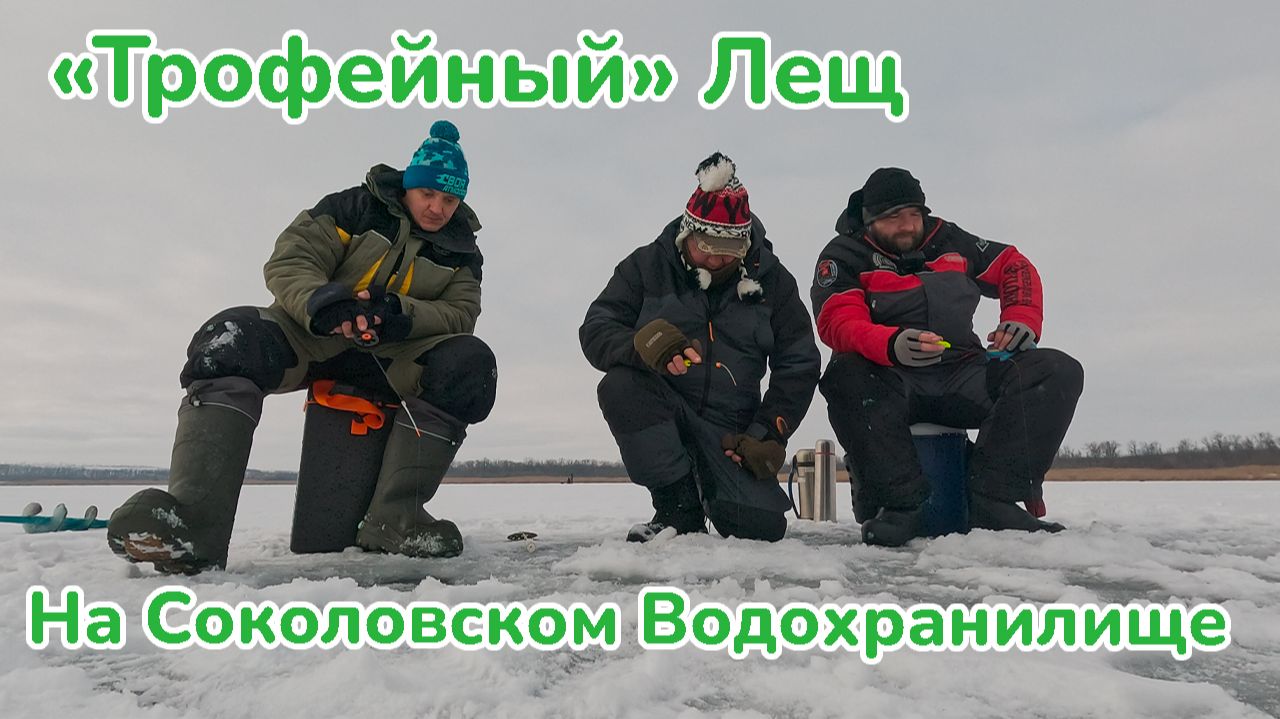 Трофейныей лещ на Соколовском водохранилище / Ловля на Мормышку / Зимняя рыбалка / Фишмир смотреть онлайн