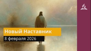 8 февраля 2026. Новый Наставник. Иисус - величайшее имя.