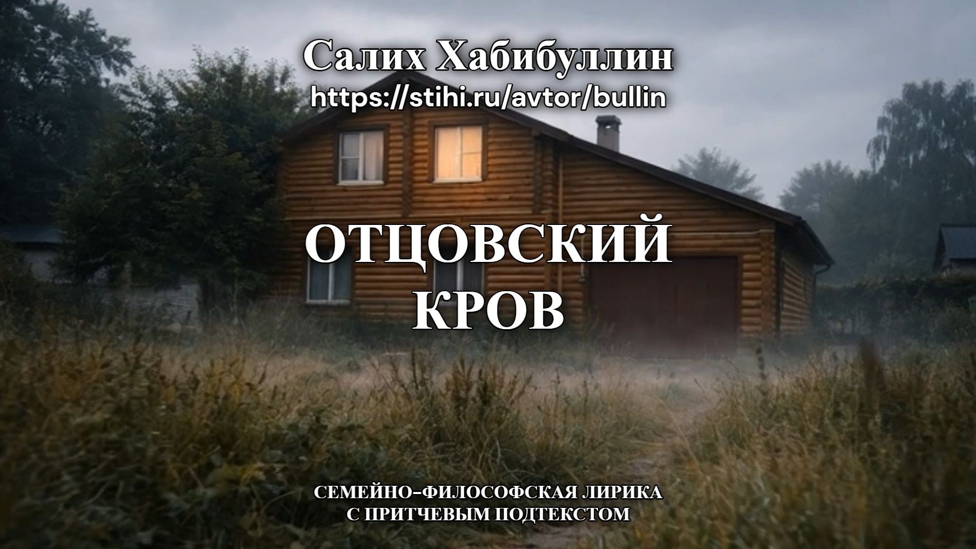 Отцовский кров Отцовский кров