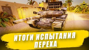Итоги испытания Переха из боевого пути Сезон Охоты / Armored Warfare