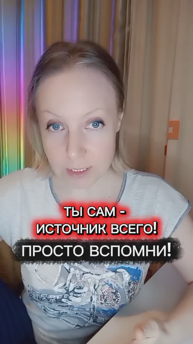 Ты сам источник всего! Просто вспомни