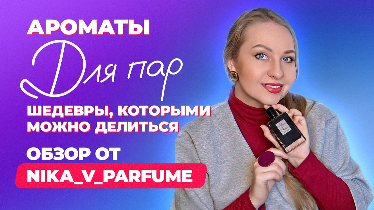 Ароматы для пар - шедевры, которыми можно делиться | Обзор от Nika_v_Parfume смотреть онлайн