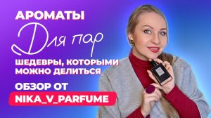 Ароматы для пар - шедевры, которыми можно делиться | Обзор от Nika_v_Parfume
