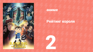 Рейтинг короля 2 серия (аниме-сериал, 2021)