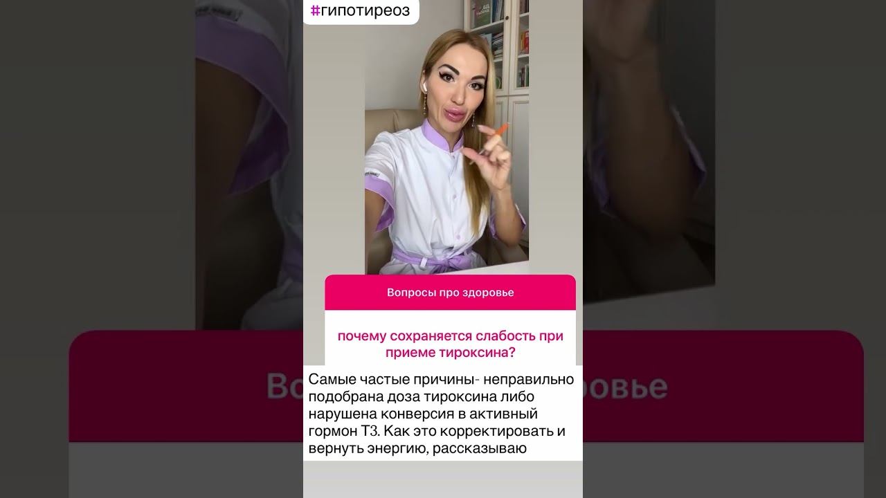 ❤️ГИПОТИРЕОЗ. СЛАБОСТЬ ПРИ ПРИЕМЕ Л-ТИРОКСИНА #гипотиреоз #щитовидка #щитовиднаяжелеза смотреть онлайн