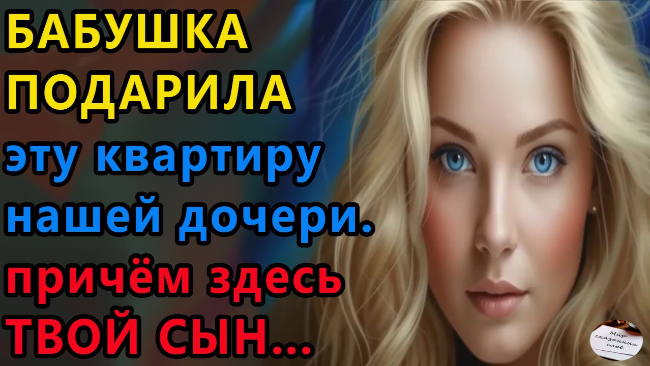 Истории из жизни|Бабушка купила эту квартиру нашей дочери|Жизненные истории смотреть онлайн