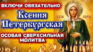 🙏 ОСОБО СИЛЬНАЯ МОЛИТВА МАТУШКЕ КСЕНИИ ПЕТЕРБУРГСКОЙ О ПОМОЩИ И ЗАСТУПЛЕНИИ  Послушай тихонько