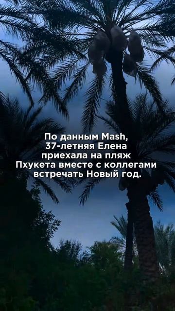 Кто был в Таиланде???Как такое вообще могло произойти??😔😔😔 смотреть онлайн