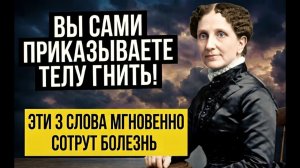 РАБОТАЕТ с Первого РАЗА на 1000%! Бесценные труды Мэри Бейкер Эдди Исцели Себя Сам...