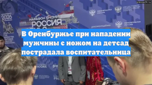 В Оренбуржье при нападении мужчины с ножом на детсад пострадала воспитательница