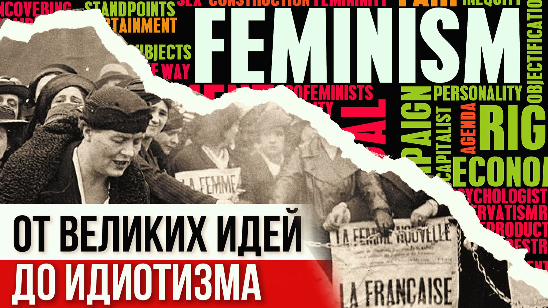 От великих идей до идиотизма