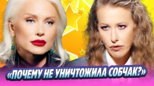 Гордон раскрыла, почему не «уничтожила» Собчак 🔥 Новости Шоу-Бизнеса