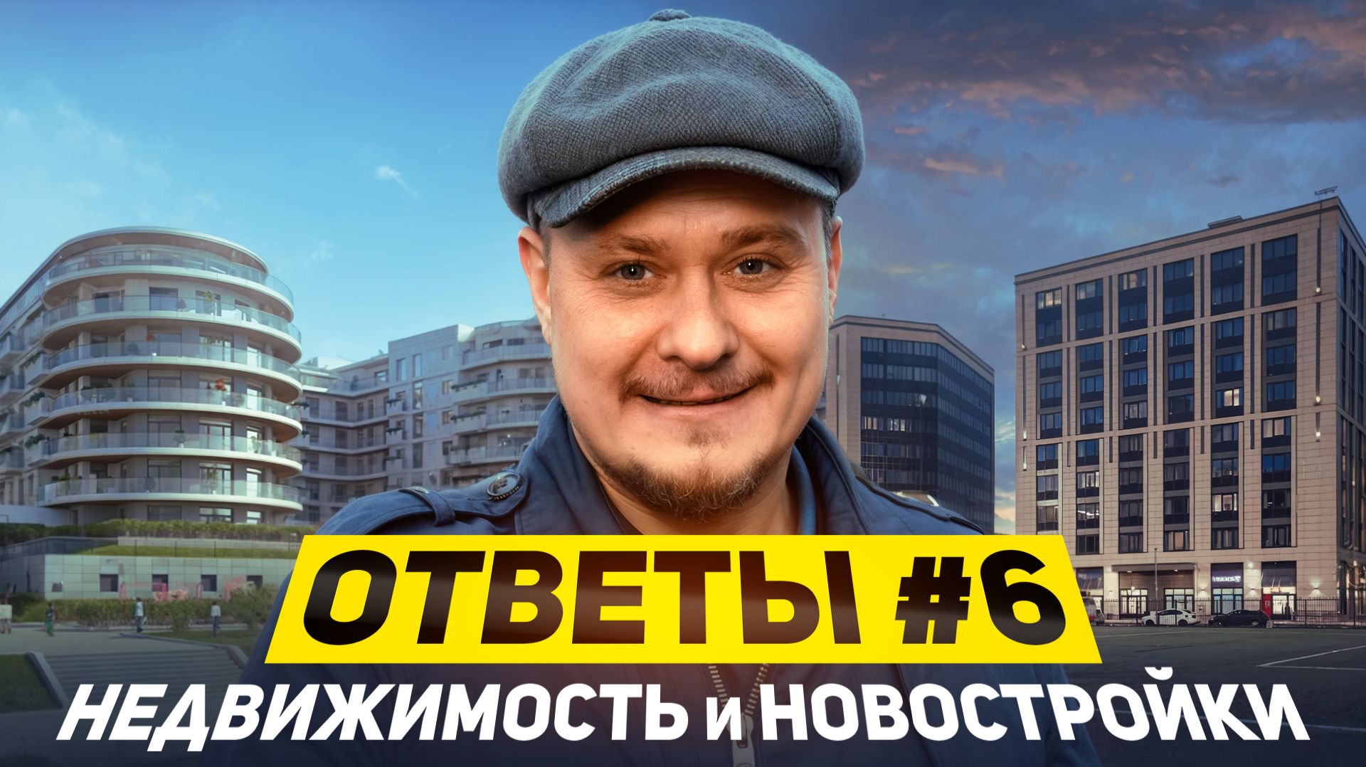 💬🏗️ Рынок недвижимости Петербурга 2026: цены на квартиры, новостройки СПб, ипотека и старты продаж смотреть онлайн