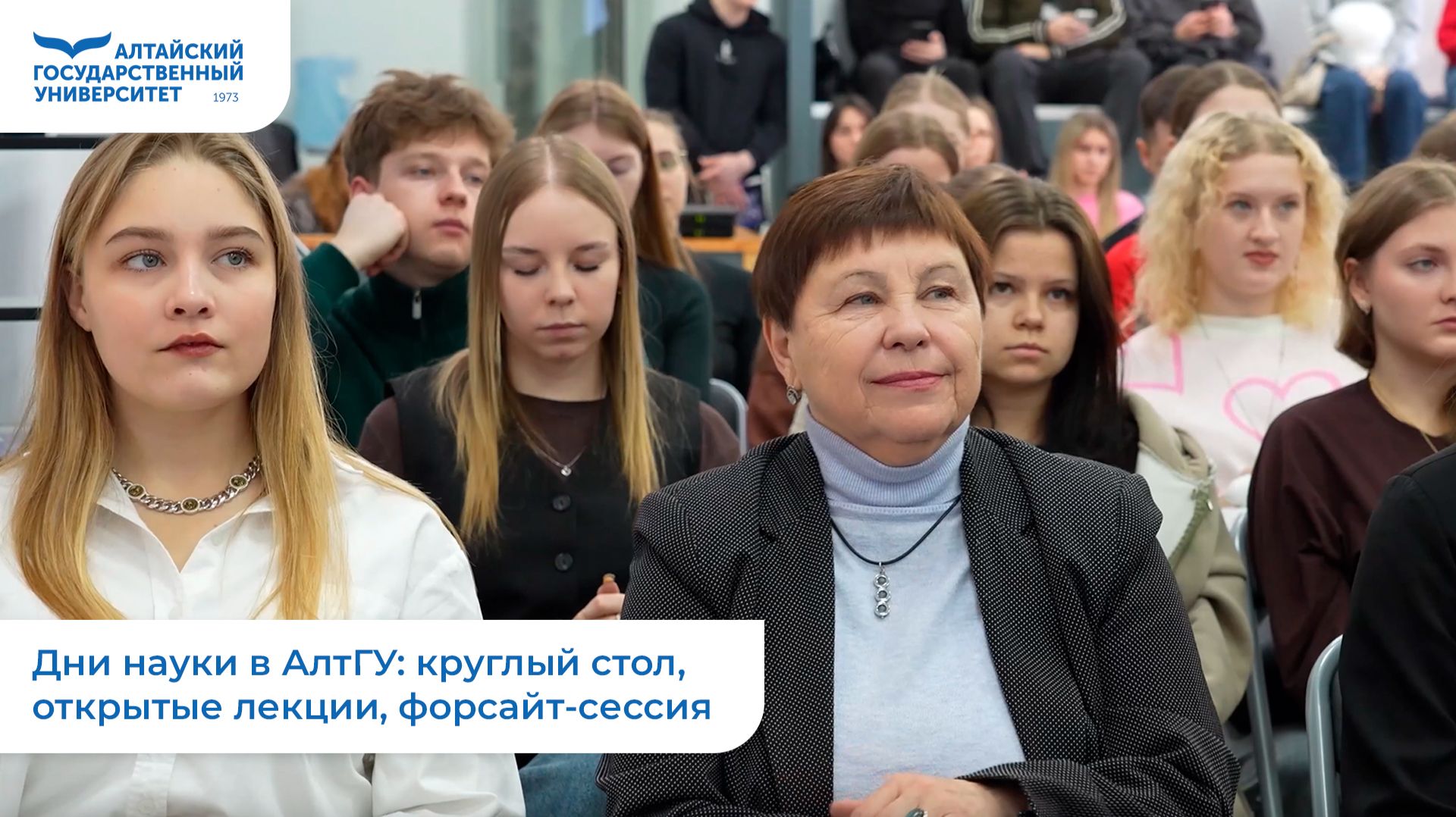Дни науки в АлтГУ: круглый стол, открытые лекции, форсайт-сессия смотреть онлайн