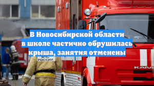 В Новосибирской области в школе частично обрушилась крыша, занятия отменены