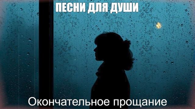 ШАНСОН ДЛЯ ДУШИ|Окончательное прощание|ПЕСНИ ДЛЯ ДУШИ ШАНСОН ДЛЯ ДУШИ|Окончательное прощание|ПЕСНИ ДЛЯ ДУШИ