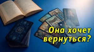 В смятении...Попытается ли она вернуть отношения? Таро для мужчин Гадание Расклад
