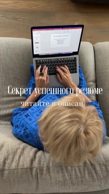 Секрет успешного резюме!