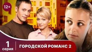 Городской романс. Расплата за грехи. Серия 1. Мелодрама. Смотреть онлайн