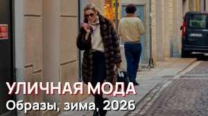 Уличная мода - образы, зима, 2026