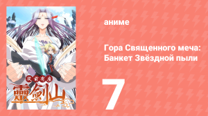 Гора Священного Меча: Банкет звёздной пыли 1 сезон 7 серия (аниме-сериал, 2016)