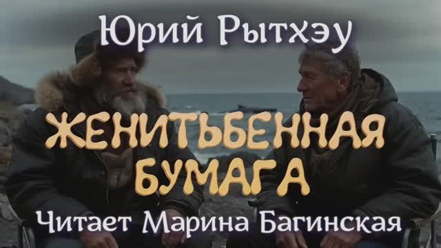 Аудиокнига Юрий Рытхэу — _Женитьбенная бумага_. Читает Марина Багинская