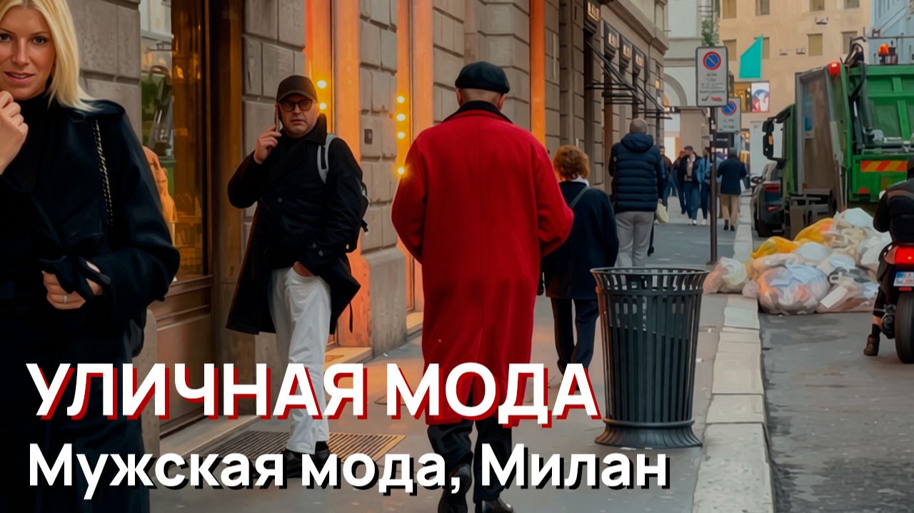 Уличная мода - Мужская мода, Милан, Италия смотреть онлайн