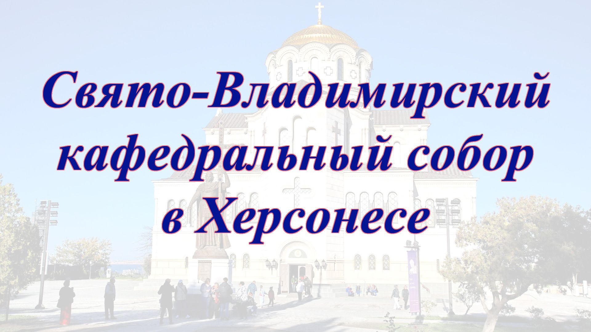 Свято-Владимирский кафедральный собор в Херсонесе (2025)