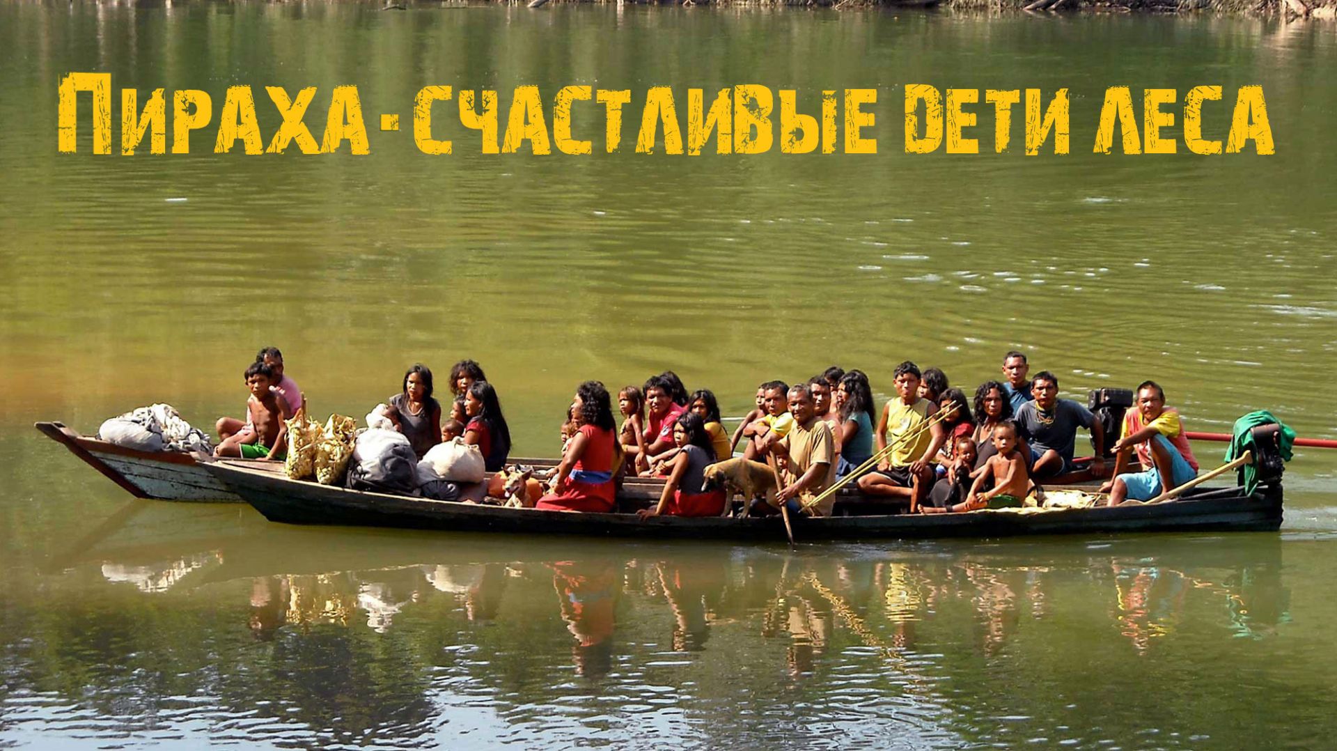 Пираха — счастливые дети леса