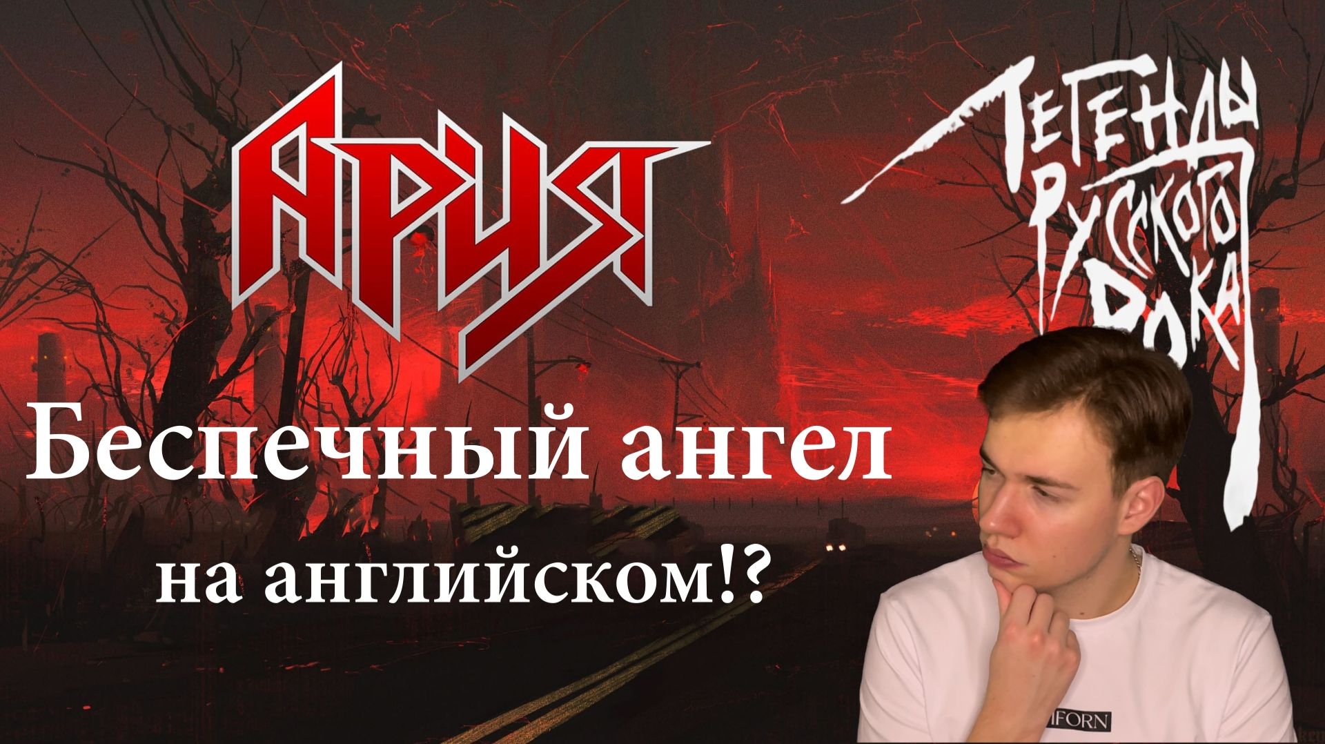 Учим английский через хит Арии "Беспечный Ангел". Оригинал – Going to the run (Golden Earring) смотреть онлайн