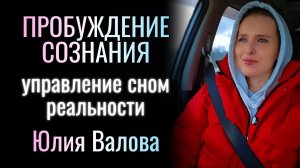Пробуждение Сознания. Как управлять сном реальности