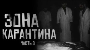ЗОНА КАРАНТИНА, ЧАСТЬ 3.. Страшные истории на ночь.