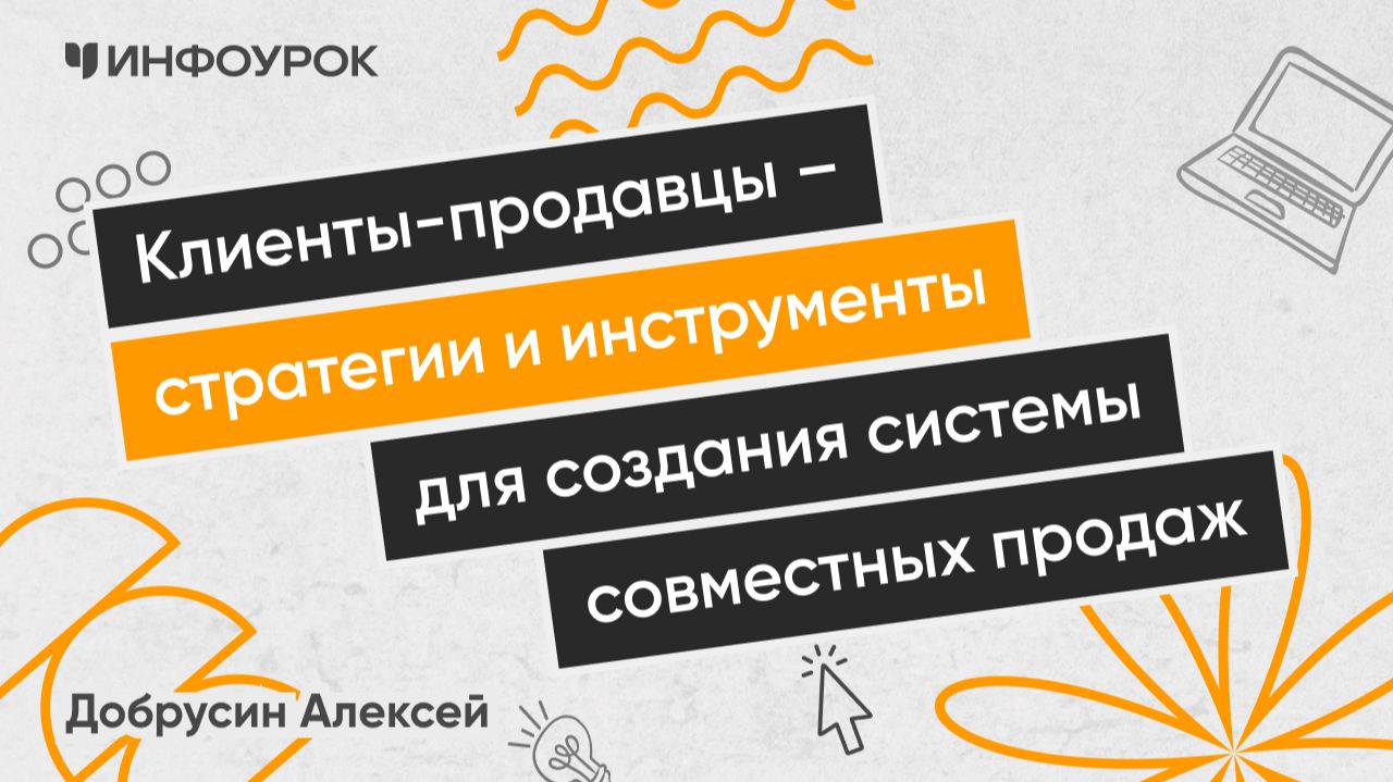Клиенты-продавцы – стратегии и инструменты для создания системы совместных продаж