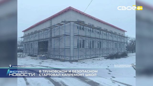Экспресс новости на Своём от 5 февраля 2026г. 16:30