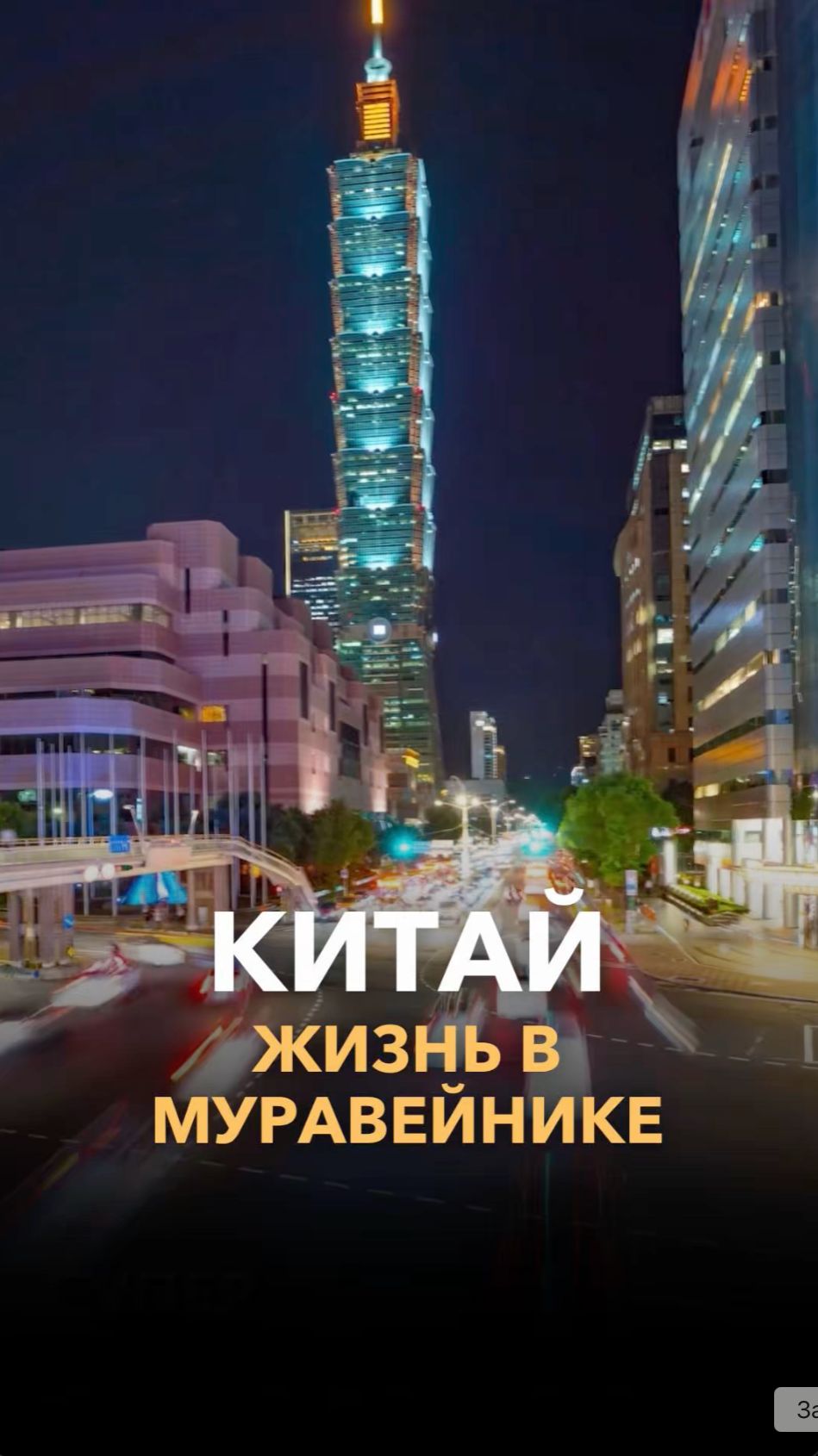 Китай: жизнь в муравейнике или верх технологий?!