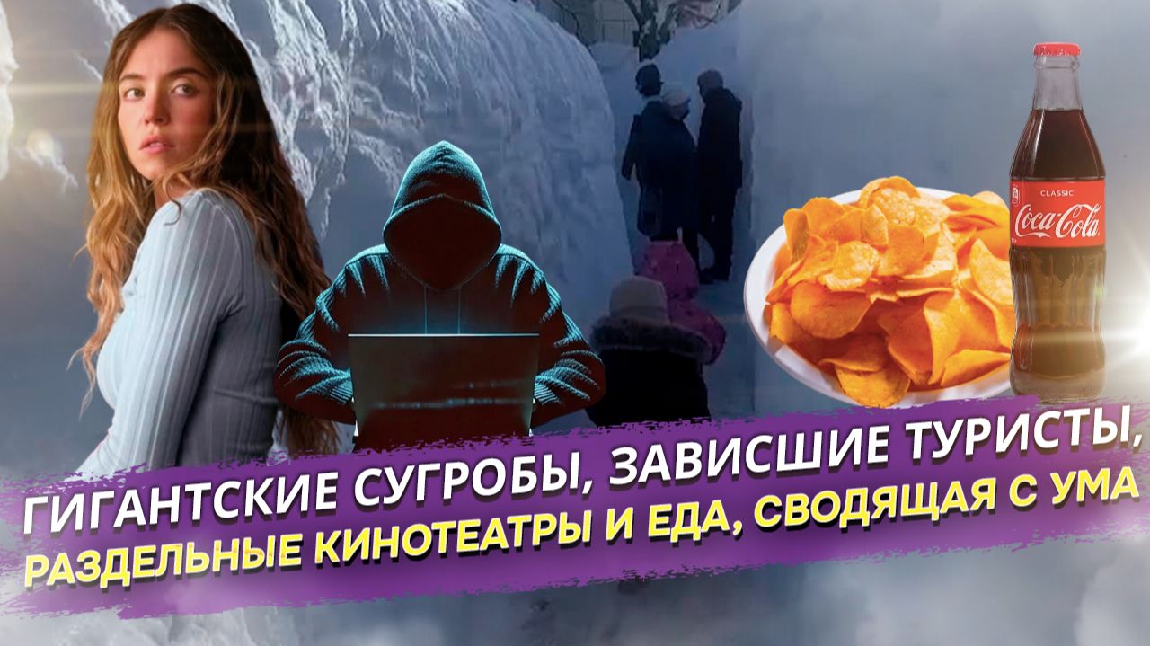 Зима 2026: снежный ад, фастфуд-депрессия и штраф за сугроб. Как Россия выживает в рекордные морозы смотреть онлайн