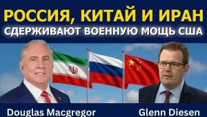 Дуглас Макгрегор: Россия, Китай и Иран противостоят военной мощи США