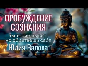 Пробуждение Сознания. Ты теряешь всё, но обретаешь себя