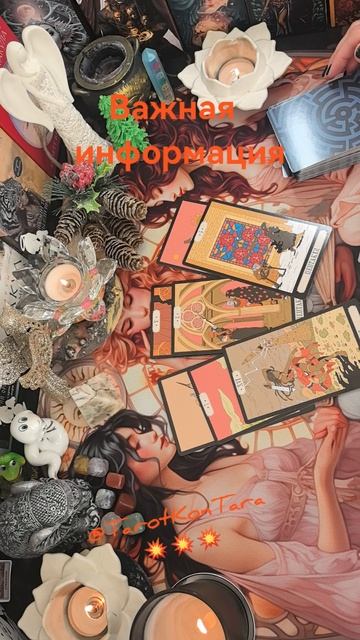 💥Важная информация💥 #таро #расклад #гадание #тарорасклад #раскладнатаро #tarot #taro #shorts