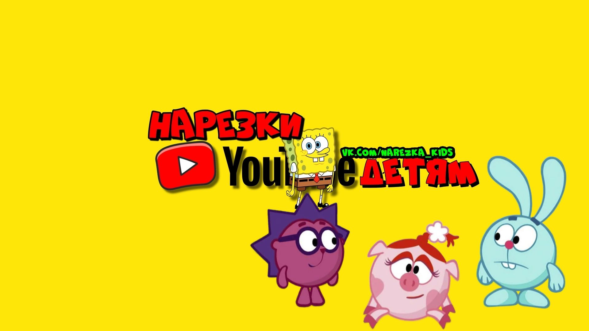 НАРЕЗКА — СМЕШАРИКИ