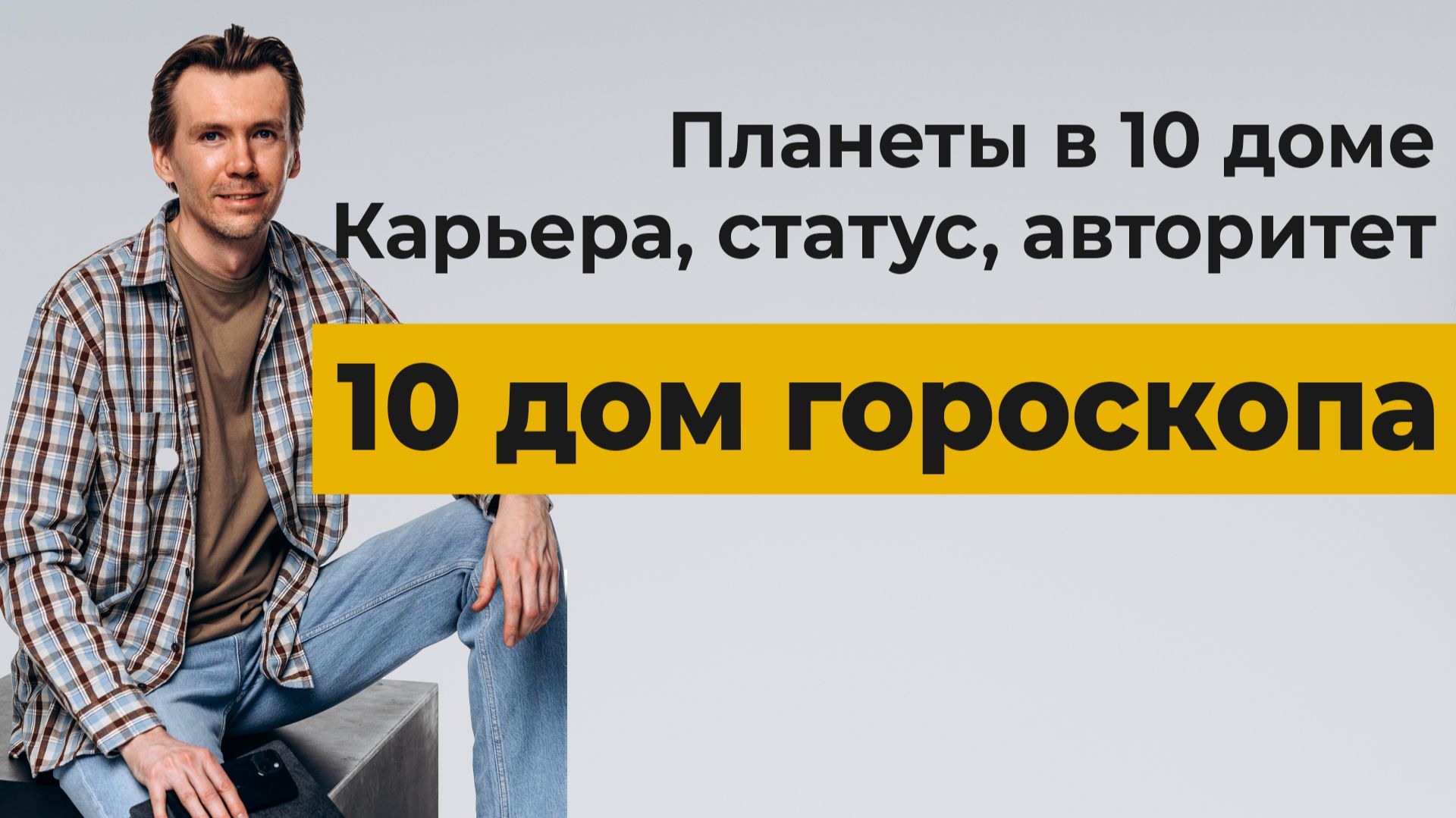 10 ДОМ ГОРОСКОПА. Планеты в 10 доме. Вид деятельности, карьера, статус, авторитет.